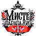 Мистер Пара Па — 2020

