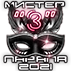 Мистер Пара Па — 2021

