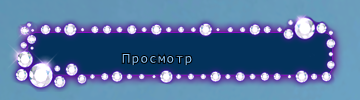 Алмазная россыпь.png