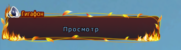 Пламя гф.png