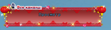 Стиль Востока гф.png