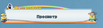 Миньоны2.png