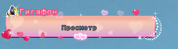 Сердечки гф.png