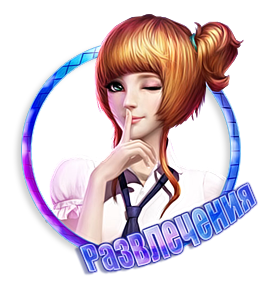 Развлечения.png