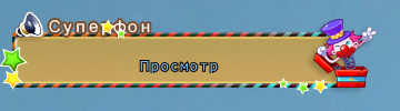 Веселая затея12.png