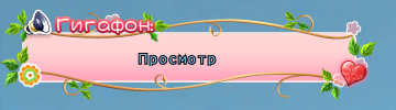 Нежность гф.png