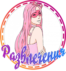 Razvlechenia.png