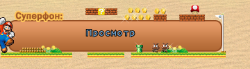 Марио мф.png
