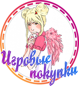 Igrovye pokupki.png