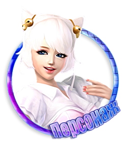 Персонаж.png
