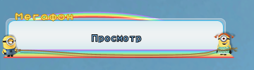 Миньоны мф.png