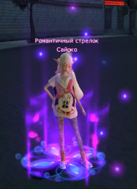 Романтичный стрелок.png